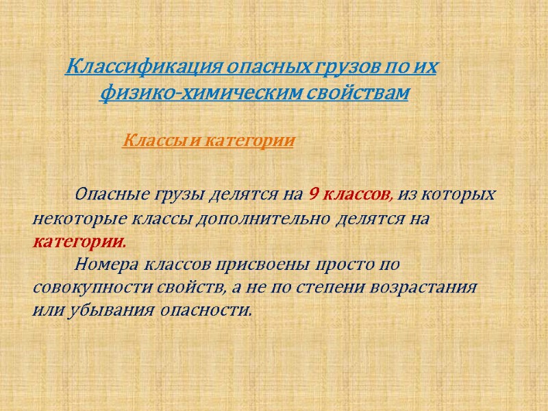 Классификация опасных грузов по их         